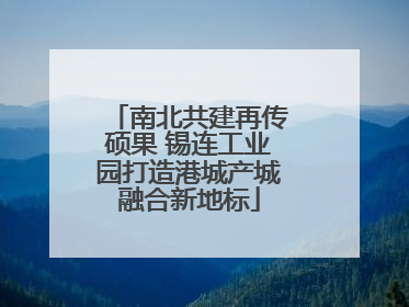 南北共建再传硕果 锡连工业园打造港城产城融合新地标