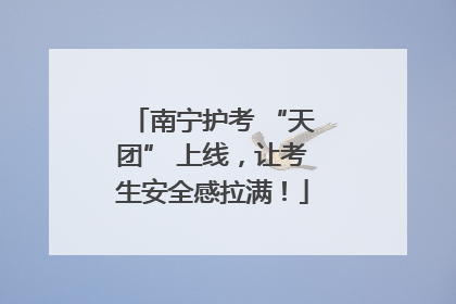 南宁护考 “天团” 上线，让考生安全感拉满！