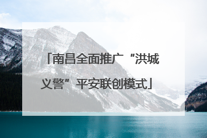 南昌全面推广“洪城义警”平安联创模式
