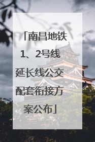 南昌地铁1、2号线延长线公交配套衔接方案公布
