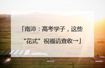 南漳：高考学子，这些“花式”祝福请查收→