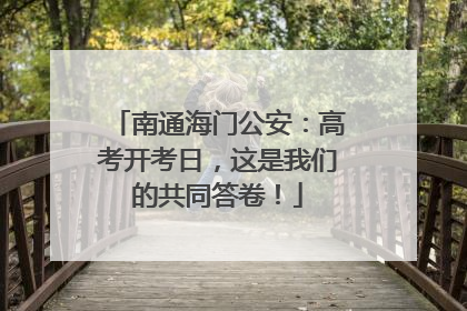 南通海门公安：高考开考日，这是我们的共同答卷！