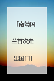 南靖国兰首次走出国门