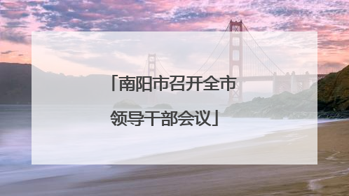 南阳市召开全市领导干部会议