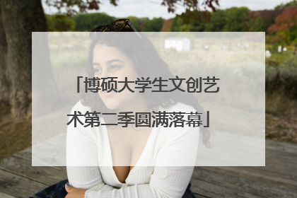 博硕大学生文创艺术第二季圆满落幕