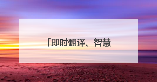 即时翻译、智慧向导、全息智能炫屏，武侯祠来了一群“智能导游”