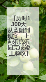 历时1300天从蓝图到现实，上海乐高乐园完成竣工验收