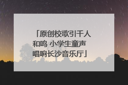 原创校歌引千人和鸣 小学生童声唱响长沙音乐厅