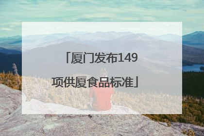 厦门发布149项供厦食品标准