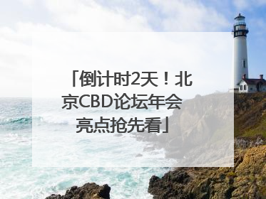 倒计时2天！北京CBD论坛年会亮点抢先看