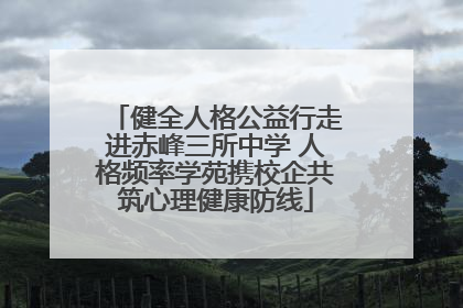 健全人格公益行走进赤峰三所中学 人格频率学苑携校企共筑心理健康防线