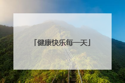 健康快乐每一天