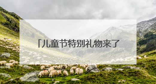 儿童节特别礼物来了，福利院32名孩子喜获人生首张身份证