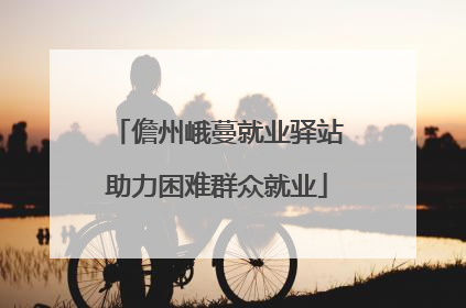 儋州峨蔓就业驿站助力困难群众就业