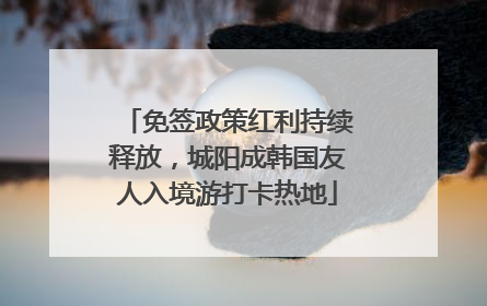 免签政策红利持续释放，城阳成韩国友人入境游打卡热地