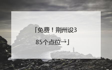 免费！荆州设385个点位→