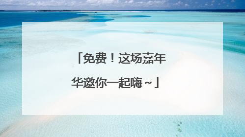 免费！这场嘉年华邀你一起嗨～