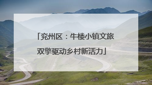 兖州区：牛楼小镇文旅双擎驱动乡村新活力