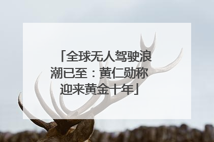 全球无人驾驶浪潮已至：黄仁勋称迎来黄金十年