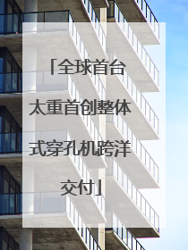 全球首台 太重首创整体式穿孔机跨洋交付
