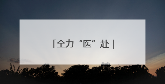 全力“医”赴｜助力中高考，特色门诊开诊啦！