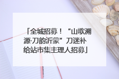 全城招募！“山歌溯源·刀韵沂蒙”刀迷补给站市集主理人招募
