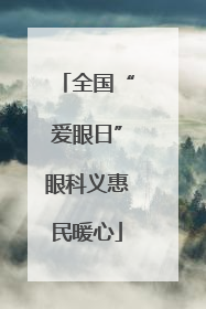 全国“爱眼日”眼科义惠民暖心