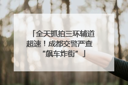 全天抓拍三环辅道超速！成都交警严查“飙车炸街”