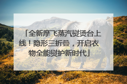 全新摩飞蒸汽熨烫台上线！隐形三折叠，开启衣物全能熨护新时代