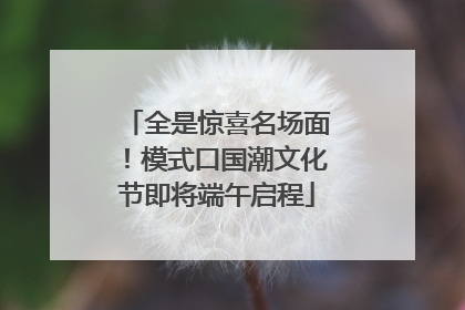 全是惊喜名场面！模式口国潮文化节即将端午启程
