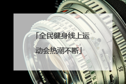 全民健身线上运动会热潮不断