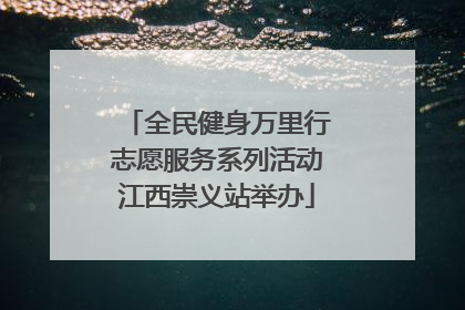 全民健身万里行志愿服务系列活动江西崇义站举办