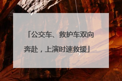 公交车、救护车双向奔赴，上演时速救援