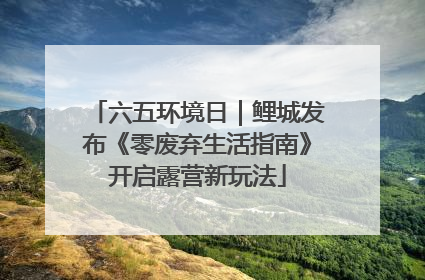 六五环境日｜鲤城发布《零废弃生活指南》开启露营新玩法
