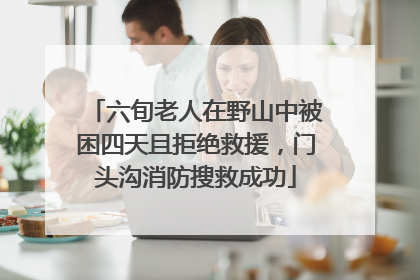 六旬老人在野山中被困四天且拒绝救援，门头沟消防搜救成功