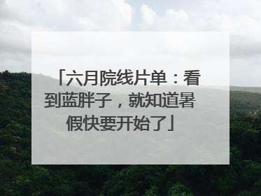六月院线片单：看到蓝胖子，就知道暑假快要开始了