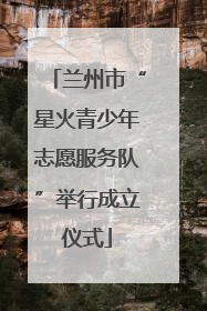 兰州市“星火青少年志愿服务队”举行成立仪式
