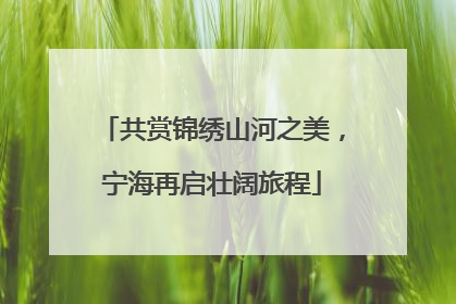 共赏锦绣山河之美，宁海再启壮阔旅程