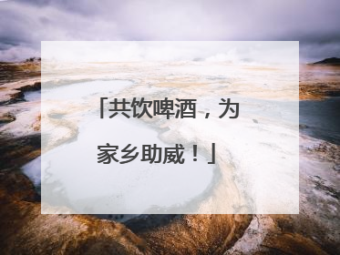 共饮啤酒，为家乡助威！