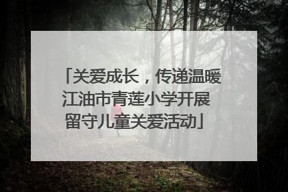 关爱成长，传递温暖 江油市青莲小学开展留守儿童关爱活动