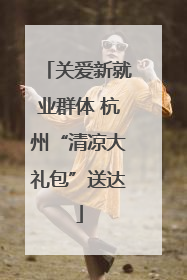 关爱新就业群体 杭州“清凉大礼包”送达