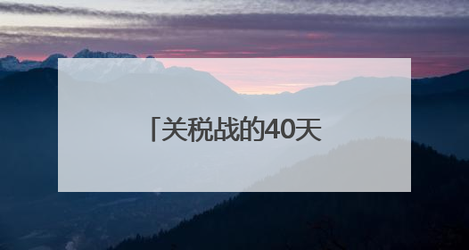 关税战的40天，订单是中国工厂赢下的答案