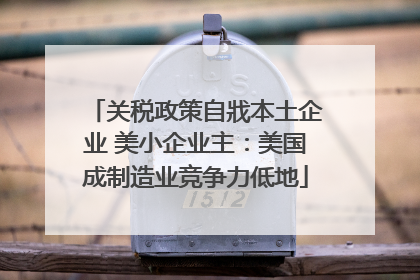 关税政策自戕本土企业 美小企业主：美国成制造业竞争力低地
