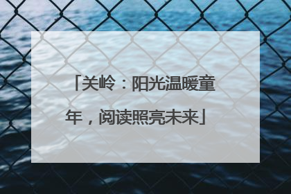 关岭：阳光温暖童年，阅读照亮未来