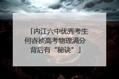 内江六中优秀考生何睿祯高考物理满分背后有“秘诀”