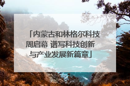 内蒙古和林格尔科技周启幕 谱写科技创新与产业发展新篇章