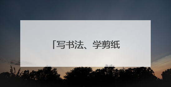 写书法、学剪纸、拍乡村 北京通州系列活动让市民生活有“艺”思