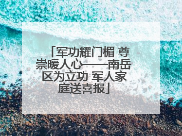 军功耀门楣 尊崇暖人心——南岳区为立功 军人家庭送喜报
