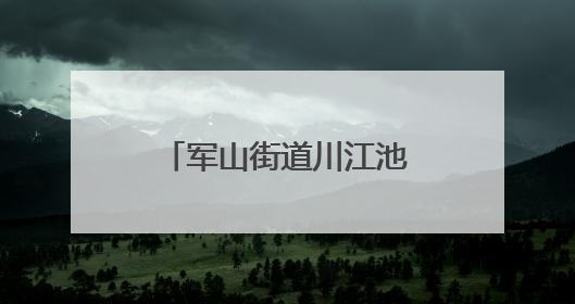 军山街道川江池社区开展端午嘉年华活动 居民共绘端午幸福画卷