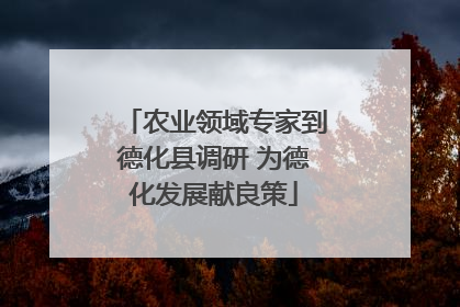 农业领域专家到德化县调研 为德化发展献良策